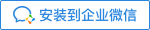 企业微信