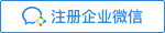 企业微信